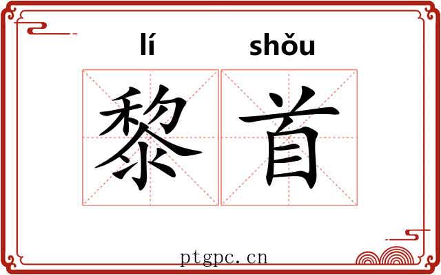 黎首