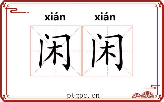 闲闲 闲闲