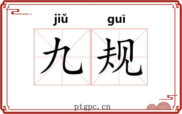 九规