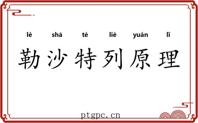 勒沙特列原理 勒沙特列原理