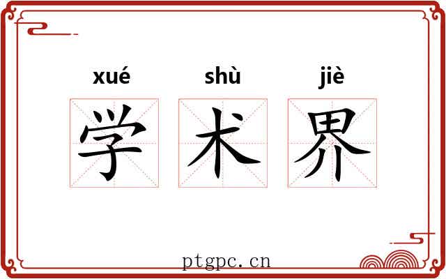学术界