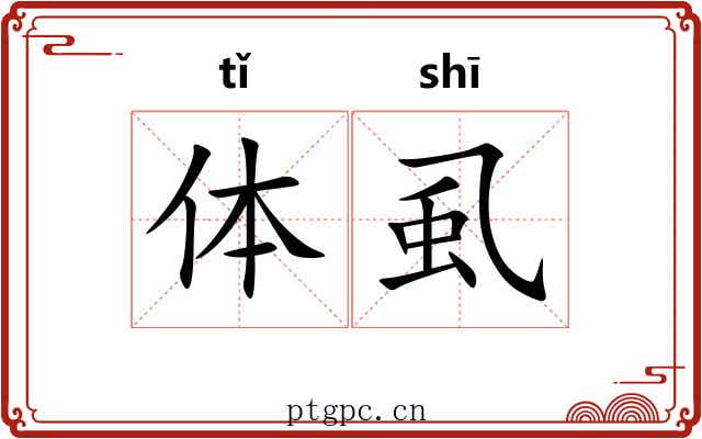 体虱 体虱