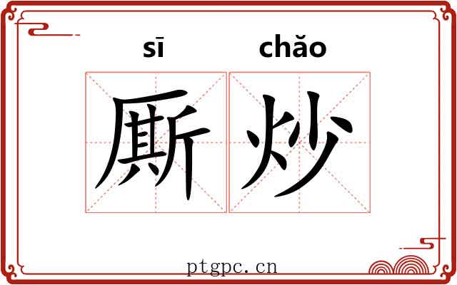 厮炒