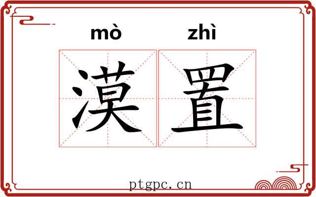漠置