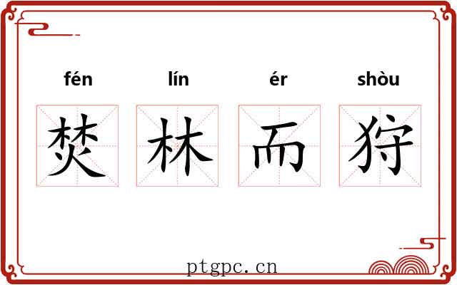 焚林而狩 焚林而狩