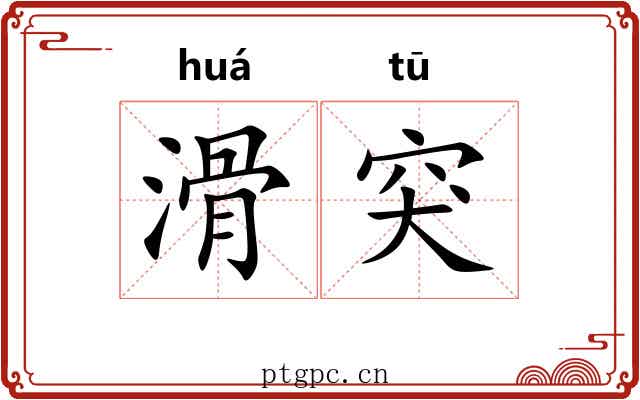 滑突