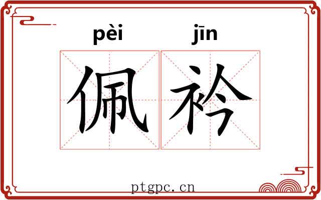 佩衿