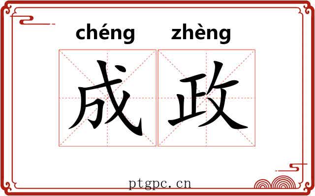 成政