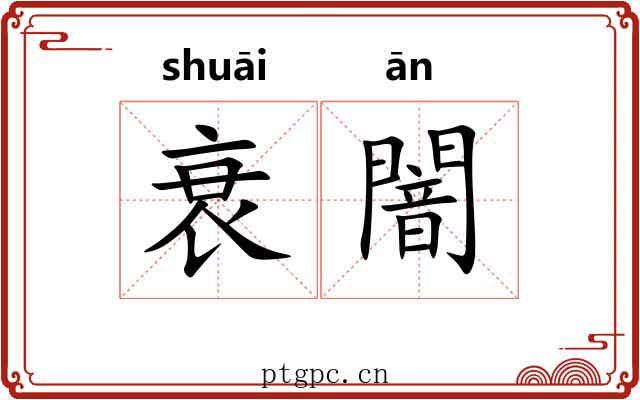 衰闇