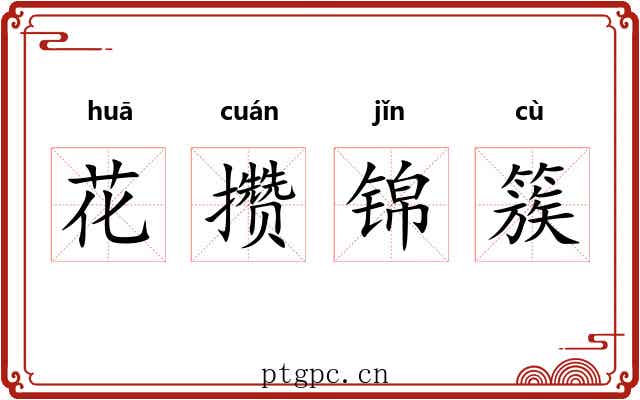 花攒锦簇 花攒锦簇