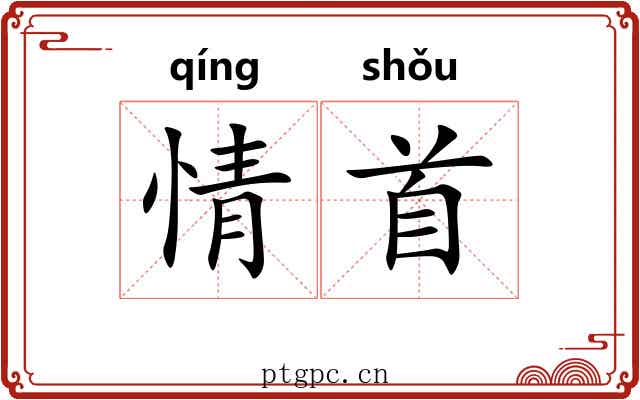 情首 情首