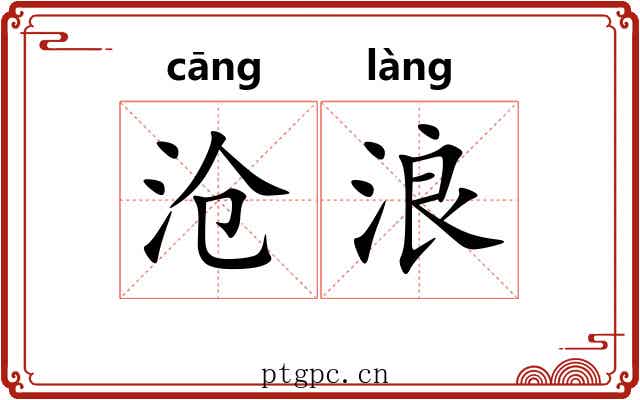 沧浪 沧浪