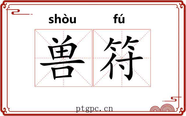 兽符