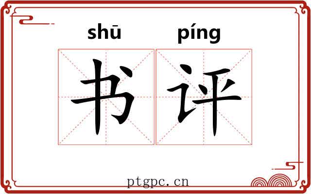 书评 书评