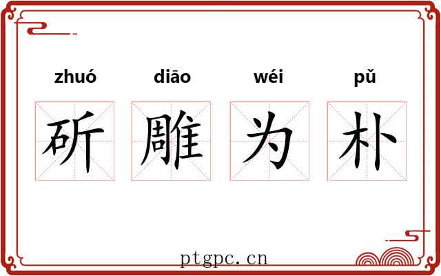 斫雕为朴 斫雕为朴
