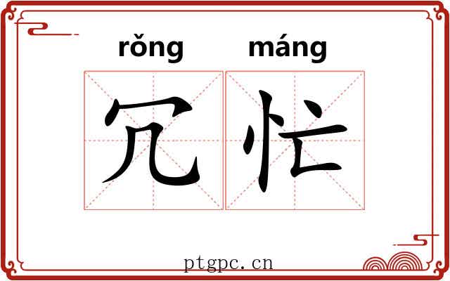 冗忙