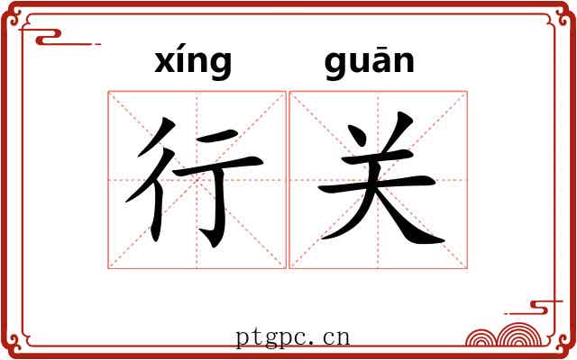 行关 行关