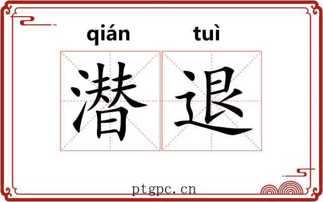 潜退