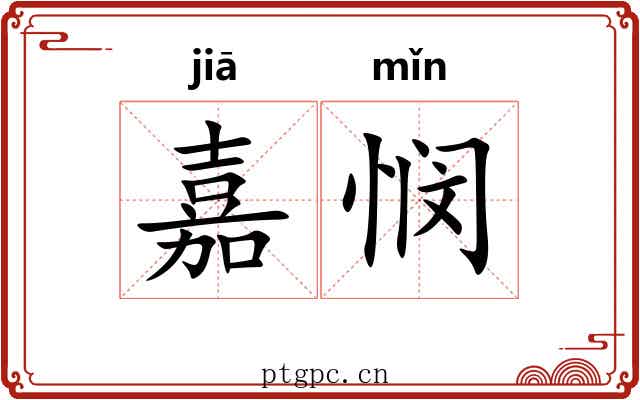 嘉悯