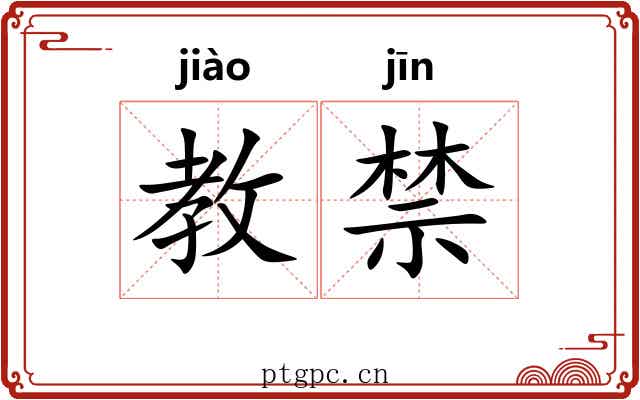 教禁 教禁