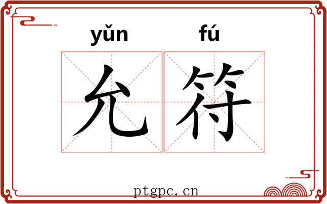 允符