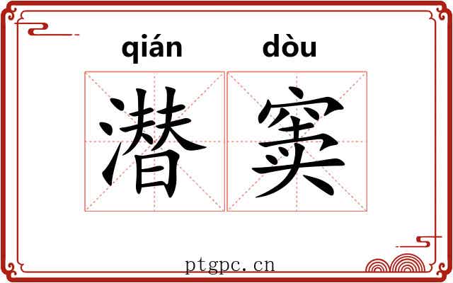 潜窦