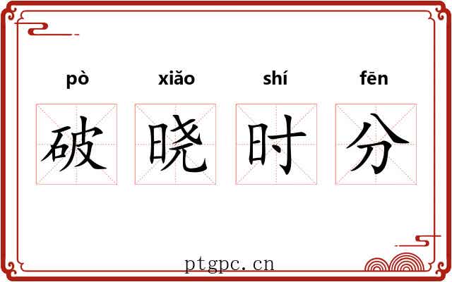 破晓时分 破晓时分