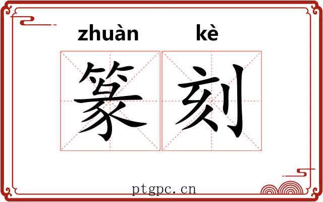 篆刻 篆刻