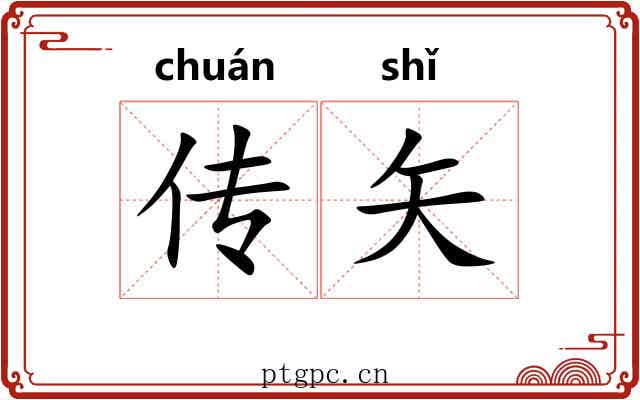 传矢 传矢