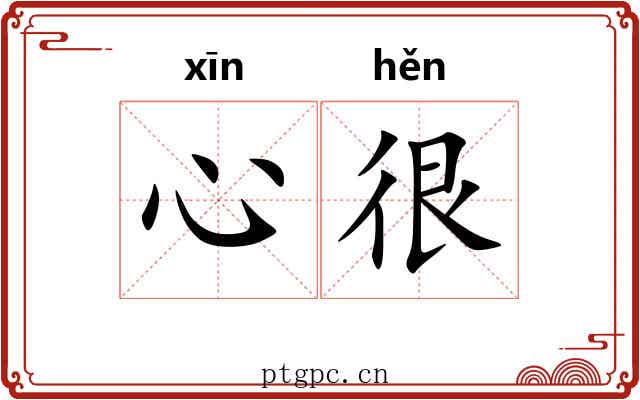 心很