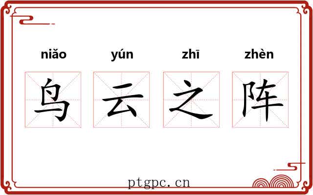 鸟云之阵 鸟云之阵