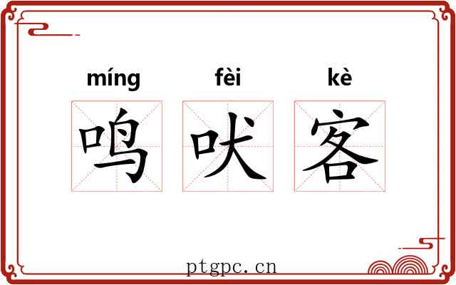 鸣吠客