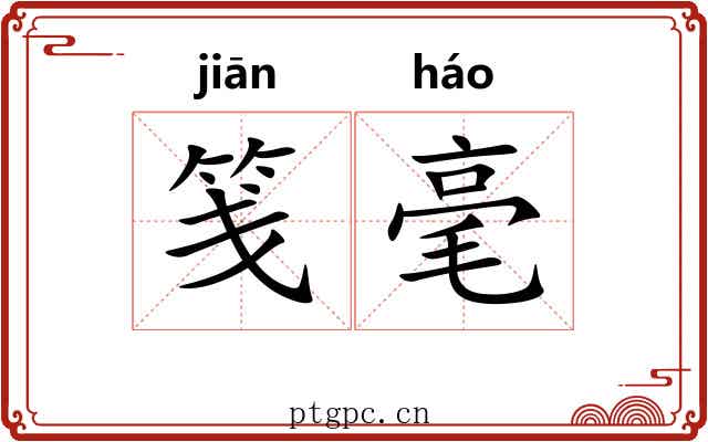 笺毫