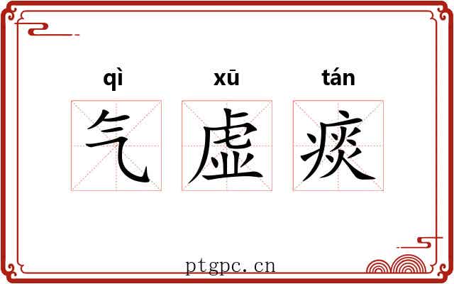 气虚痰 气虚痰
