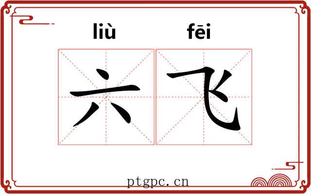 六飞 六飞