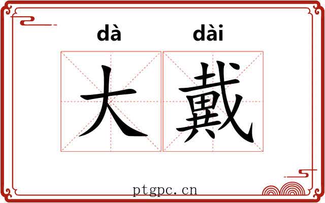 大戴 大戴