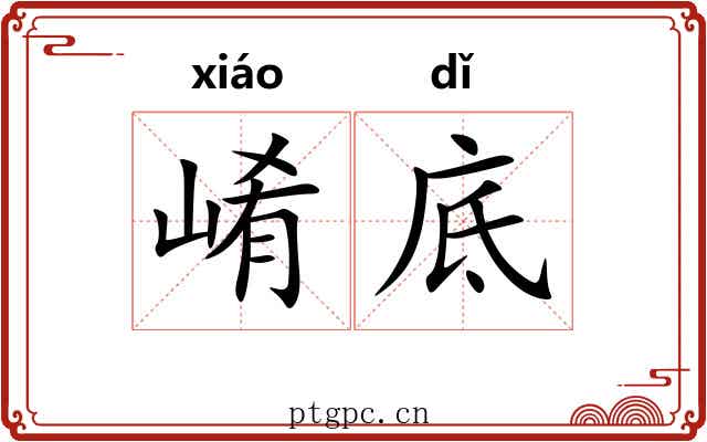 崤底