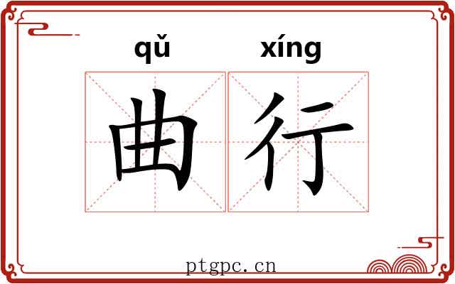曲行 曲行