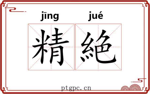 精絶 精絶
