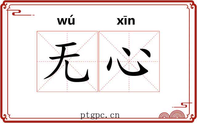 无心 无心
