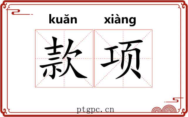 款项 款项