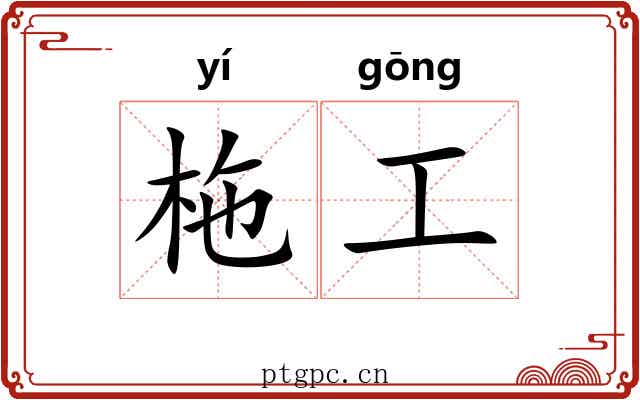 柂工 柂工