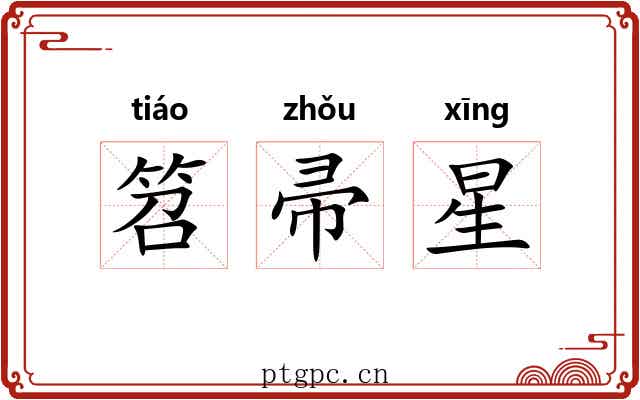 笤帚星 笤帚星