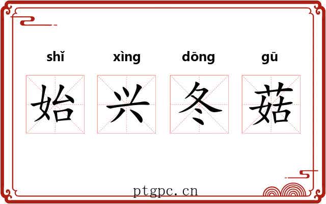 始兴冬菇