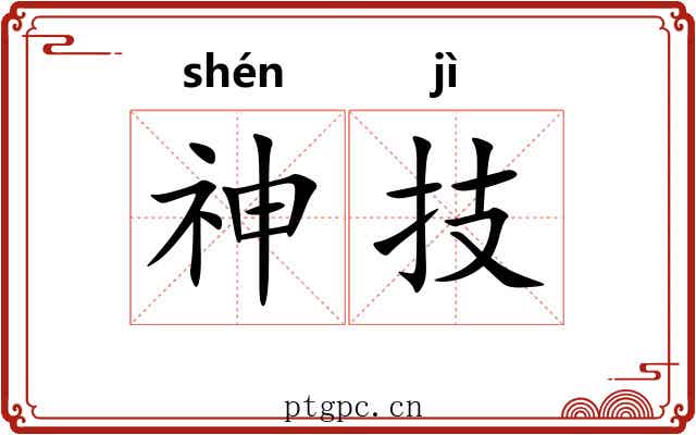 神技
