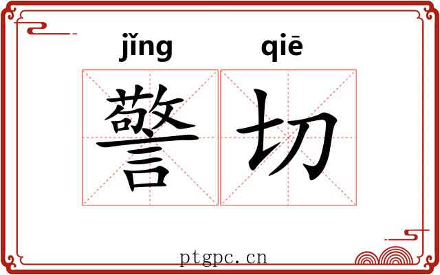 警切 警切