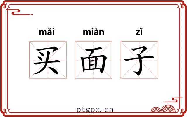 买面子 买面子