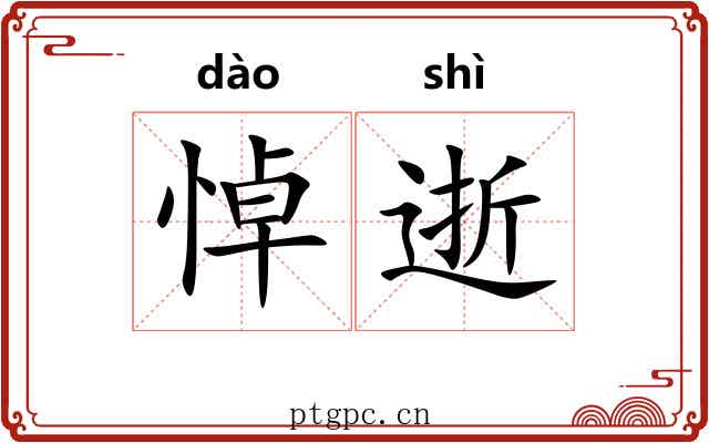 悼逝