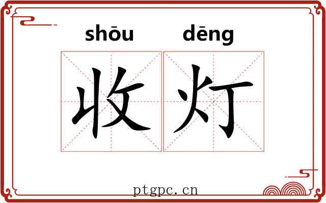 收灯 收灯