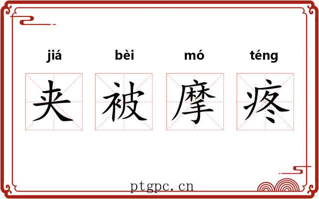 夹被摩疼 夹被摩疼